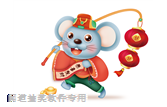 鼠恭喜發財