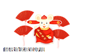 鼠年恭喜發財